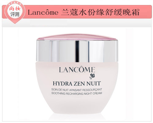 Lanc&ocirc;me兰蔻水份缘舒缓晚霜